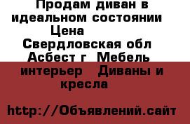 Продам диван в идеальном состоянии › Цена ­ 8 000 - Свердловская обл., Асбест г. Мебель, интерьер » Диваны и кресла   